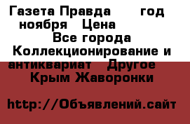 Газета Правда 1936 год 6 ноября › Цена ­ 2 000 - Все города Коллекционирование и антиквариат » Другое   . Крым,Жаворонки